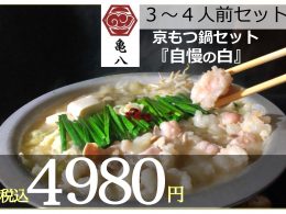 もつ鍋「自慢の白」セット(3~4人前)