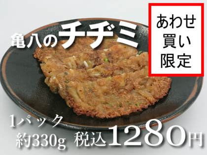 亀八のチヂミ【あわせ買い限定】約330g