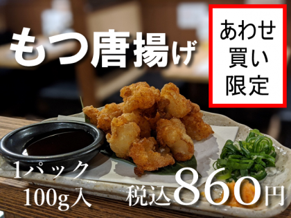 もつの唐揚げ【あわせ買い限定】100g