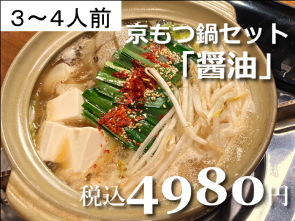 もつ鍋「黄金の醤油」3~4人前