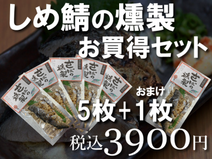 しめ鯖の燻製お買得セット(半身)5パック+おまけ1パック