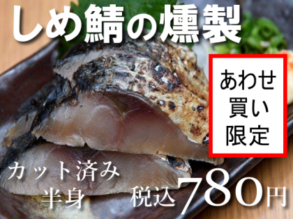 しめ鯖の燻製(半身)1パック