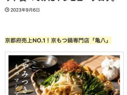 ココスキラボ様の『【口コミ】京もつ鍋亀八のもつ鍋セット食べてみた！レビューブログ。』にて取り上げていただきました。