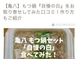 TOKYO CAFE様の『【亀八】もつ鍋『自慢の白』をお取り寄せしてみた口コミ！作り方もご紹介』にてご紹介いただきました！