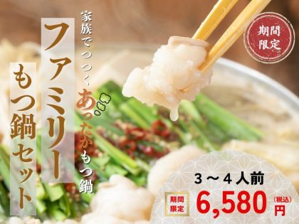 ファミリーもつ鍋セット(3~4人前)