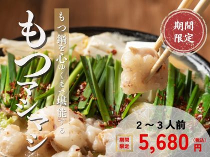 もつマシマシセット【自慢の白】2~3人前