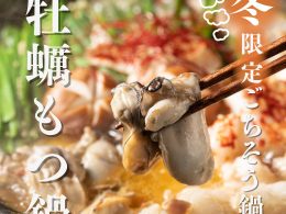 【冬限定ごちそう鍋】牡蠣もつ鍋