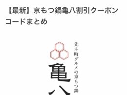 『クーポン空間』様の【【最新】京もつ鍋亀八割引クーポンコードまとめ】にてご紹介いただきました！