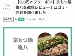 OKAIDOG様の『京もつ鍋亀八を徹底レビュー！口コミ・評判を調べました』で紹介されました！