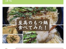 いえDELI様の『亀八 京もつ鍋の口コミ調査＆実食レビュー！近江牛もつ＆京出汁スープが絶品すぎた。』で紹介されました！