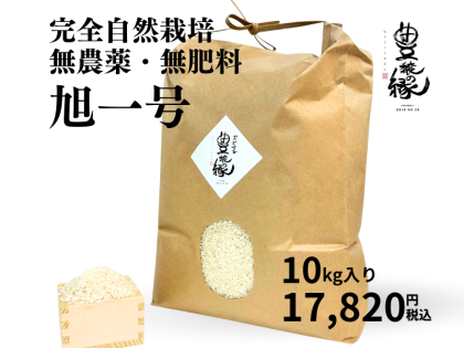 完全自然栽培無農薬無肥料米　幻の『旭一号』10㎏