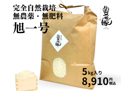 完全自然栽培無農薬無肥料米　幻の『旭一号』5㎏