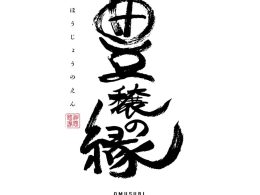 自社栽培。完全自然栽培無農薬無肥料米　幻の『旭一号』